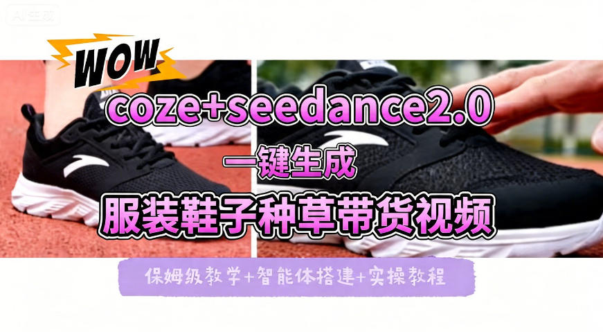coze+即梦seedance2.0一键生成服装鞋子带货种草视频！全流程保姆级教学-weichuangqy