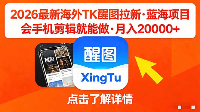 26年最新海外Tk醒图拉新，蓝海项目，会手机剪辑就可以做，月入20000＋-weichuangqy