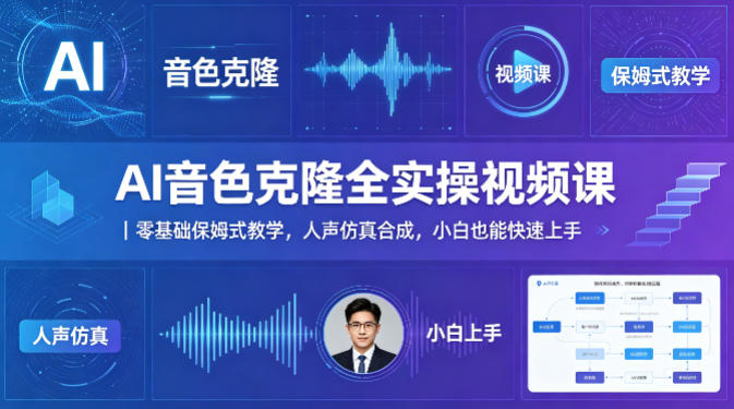 AI音色克隆全实操视频课｜零基础保姆式教学，人声仿真合成，小白也能快速上手-weichuangqy