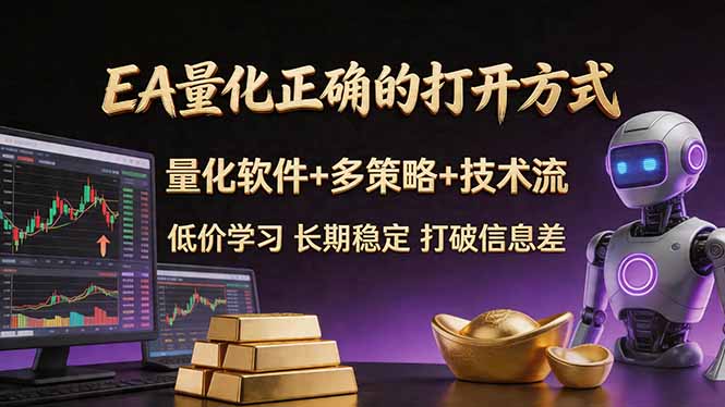 EA量化正确的打开方式。聪明软件+多策略+技术流，小白也可以轻松学会，长期稳定，终身受益，...-weichuangqy