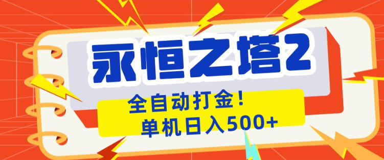 永恒之塔2全自动游戏打金，单机日入500+，非常简单，当天见收益【揭秘】-weichuangqy