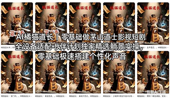 AI橘猫道长茅山道士短剧教程｜零基础傻瓜式操作，AI一键生成古风玄幻爆款短视频快速变现-weichuangqy