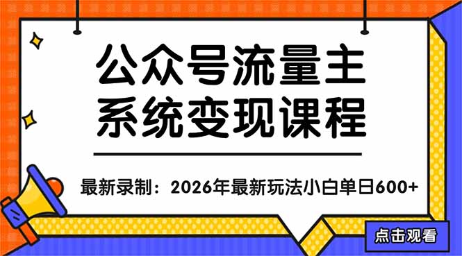 公众号流量主系统变现教程：从0到1打造持续变现的流量账号，小白也能突破10W+文章-weichuangqy