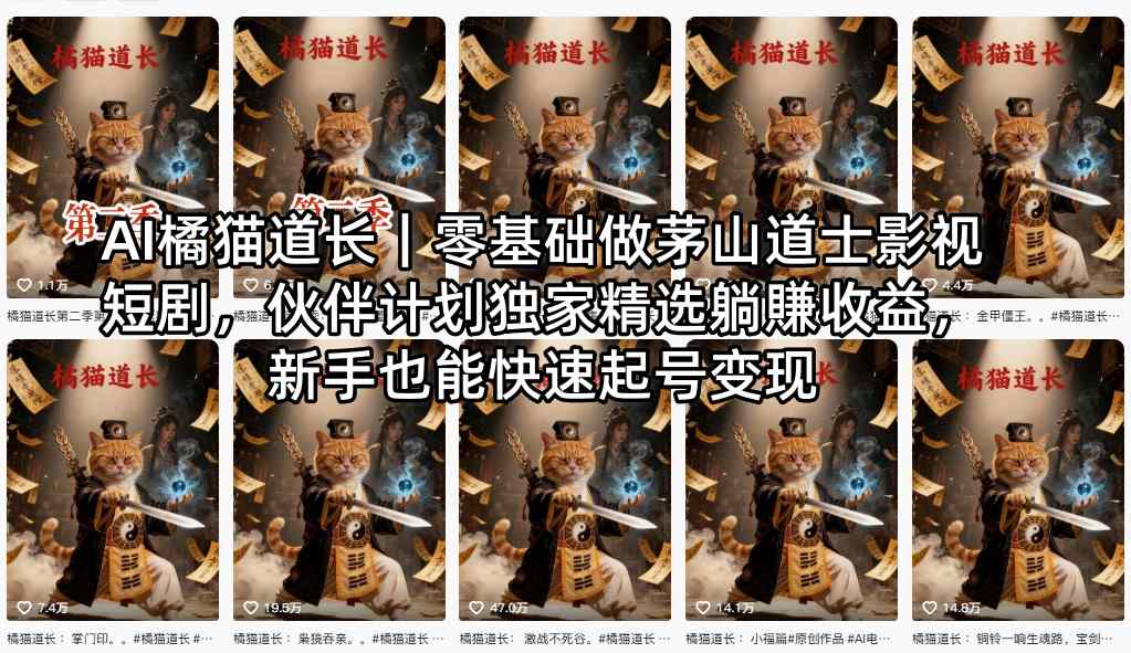 AI橘猫道长｜零基础做茅山道士影视短剧，伙伴计划独家精选躺賺收益，新手也能快速起号变现-weichuangqy