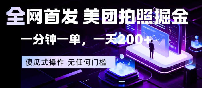 全网首发，美团拍照掘金，一分钟一单，一天200+，一部手机即可，无任何门槛【揭秘】-weichuangqy