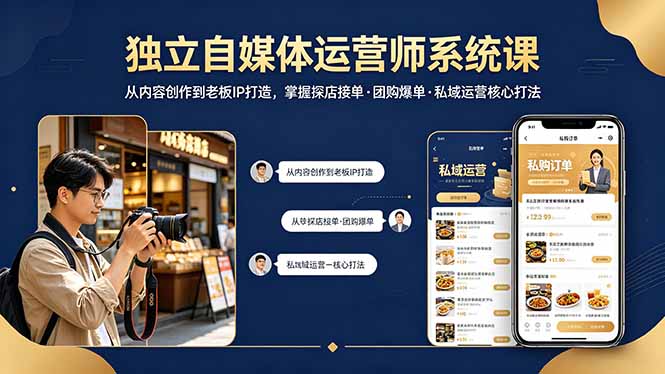 独立自媒体运营师系统课｜从内容创作到老板IP打造，掌握探店接单·团购爆单·私域运营核心打法-weichuangqy