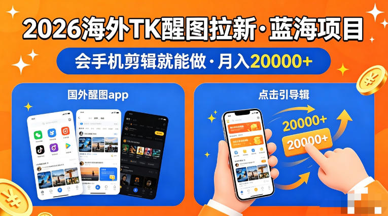 图出海拉新，全网火爆风口项目，只要会简单手机剪辑，轻松上手，当天见收益，日入四位数【揭秘】-weichuangqy
