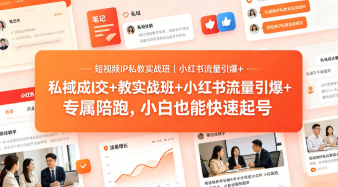 短视频IP私教实战班｜小红书流量引爆+私域成交+带徒盈利，专属陪跑，小白也能快速起号-weichuangqy
