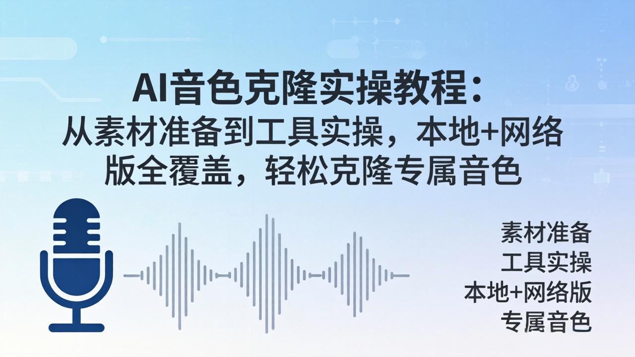 AI音色克隆实操教程：从素材准备到工具实操，本地+网络版全覆盖，轻松克隆专属音色-weichuangqy