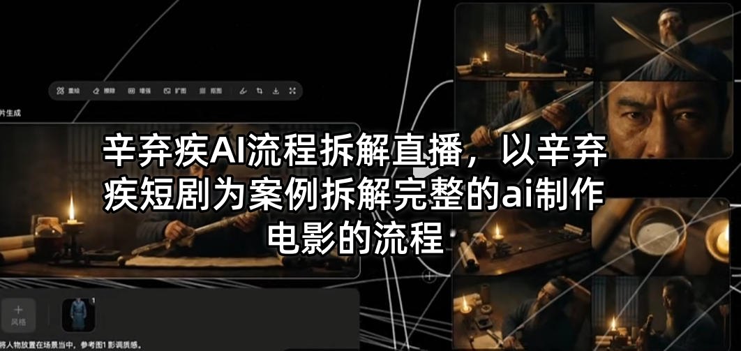 辛弃疾AI流程拆解直播，以辛弃疾短剧为案例拆解完整的ai制作电影的流程-weichuangqy