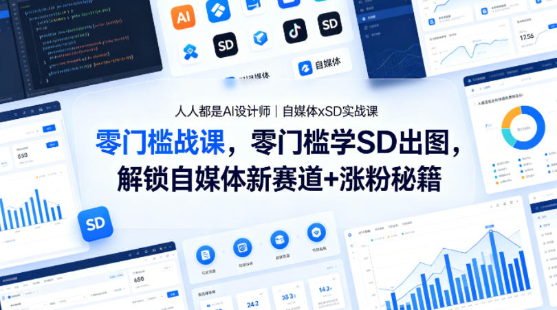 人人都是AI设计师｜自媒体xSD实战课，零门槛学SD出图，解锁自媒体新赛道+涨粉秘籍-weichuangqy