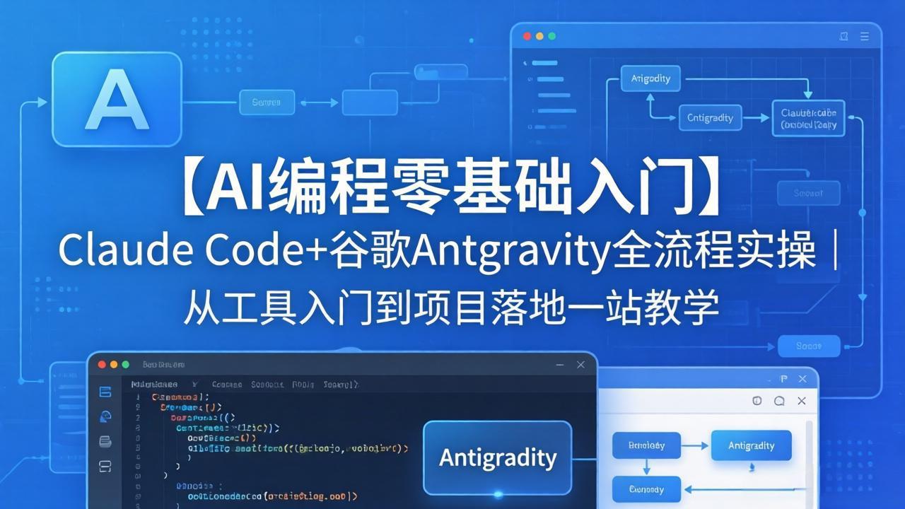 【AI编程零基础入门】Claude Code+谷歌Antigravity全流程实操｜从工具入门到项目落地一站教学-weichuangqy