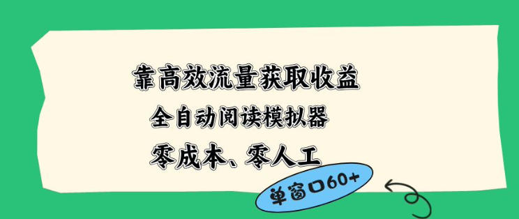 靠高效流量获取收益，零成本全自动阅读模拟器2.0全新玩法，单窗口高达50+蓝海小众项目【揭秘】-weichuangqy