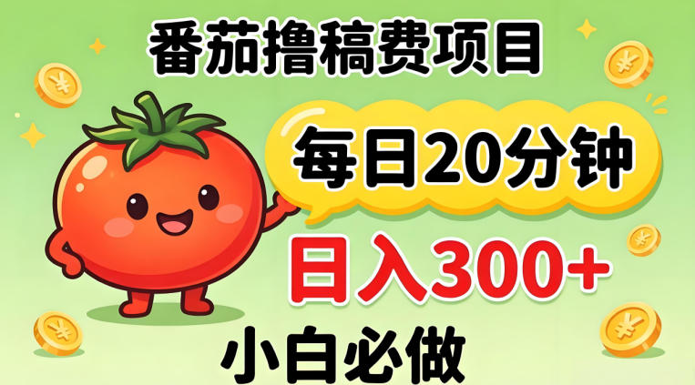 番茄撸稿费，每天20分钟，日入300+！0门槛躺賺，小白直接抄作业【揭秘】-weichuangqy