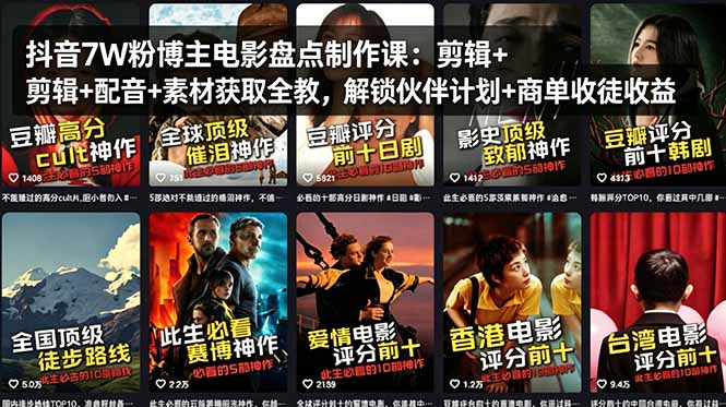 抖音7W粉博主电影盘点制作课：剪辑+配音+素材获取全教，解锁伙伴计划+商单收徒收益-weichuangqy