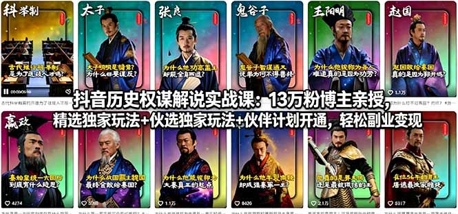 抖音历史权谋解说实战课：13万粉博主亲授，精选独家玩法+伙伴计划开通，轻松副业变现-weichuangqy