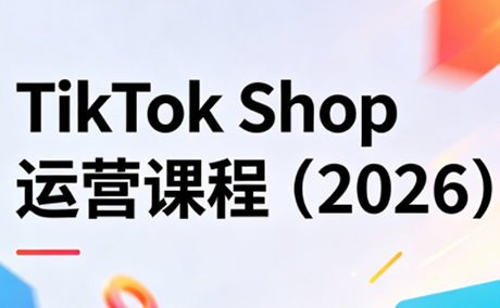 TikTok Shop运营课程(2026)-weichuangqy