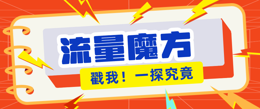 揭秘：号称零门槛单机10-50，有设备就能上手的鎏量魔方广告项目-weichuangqy