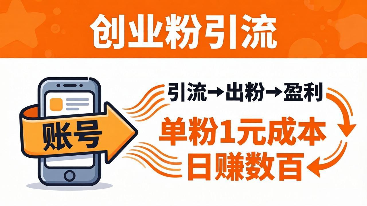 日引50+独家创业粉引流课：1个账号即可开干，单粉1元成本，日赚数百出粉盈利-weichuangqy