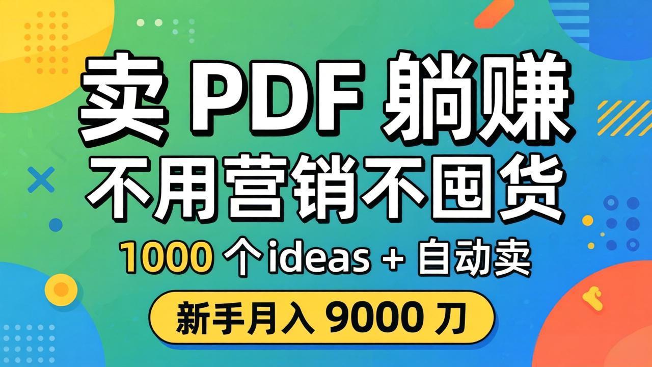 卖 PDF 躺赚？不用营销不囤货，1000 个 ideas + 自动卖，新手月入 9000 刀【原创双语字幕】-weichuangqy