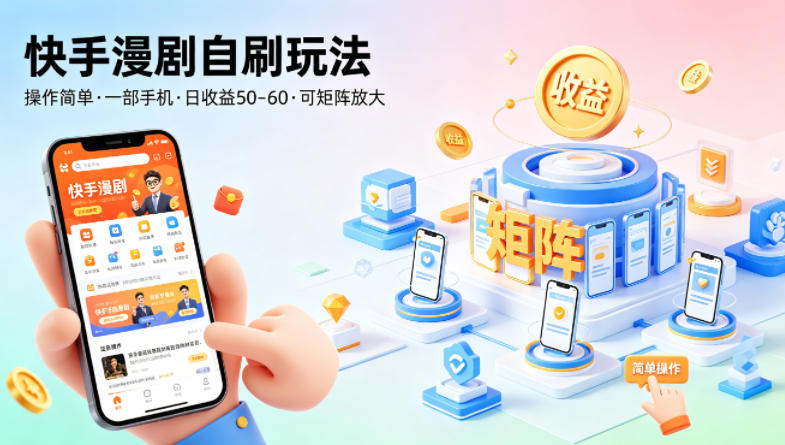 快手漫剧自刷玩法，操作简单，一部手机就可以做，一天50-60收益，可矩阵放大【揭秘】-weichuangqy