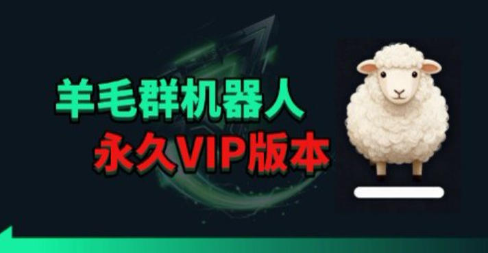 羊毛线报监控机器人【永久VIP版】，返利群，羊毛群主，得物线报，撸货，这里都有-weichuangqy