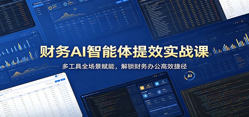 财务AI智能体提效实战课：多工具全场景赋能，解锁财务办公高效捷径-weichuangqy