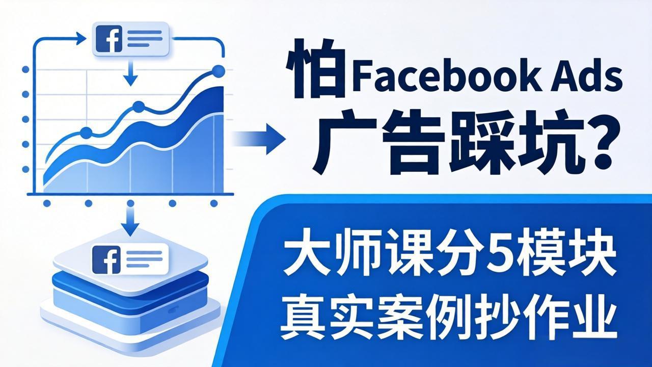 怕 Facebook Ads 广告踩坑？大师课分 5 模块教你做广告、搞扩量，还带真实案例抄作业！-weichuangqy