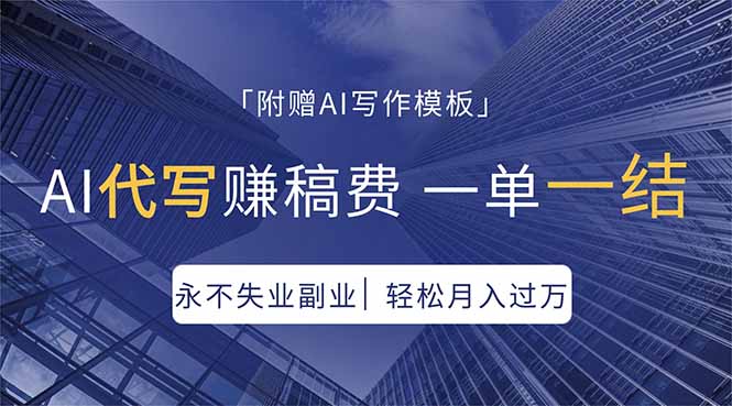 AI代写赚稿费，一单一结，永不失业副业，轻松月入过万【附AI写作模板】-weichuangqy