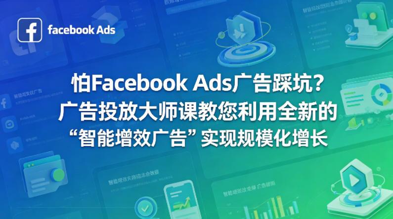 怕Facebook Ads广告踩坑？广告投放大师课教您利用全新的“智能增效广告”实现规模化增长【原创双语字幕】-weichuangqy