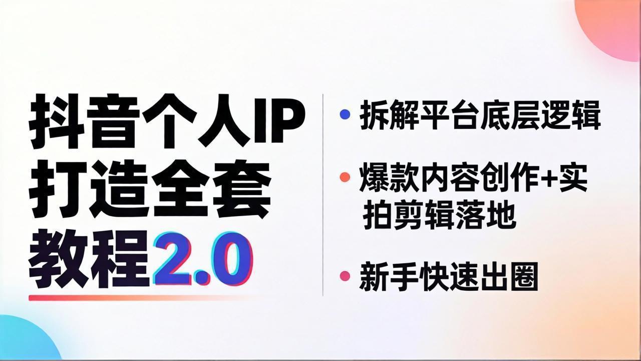 抖音个人IP打造全套教程2.0 拆解平台底层逻辑，爆款内容创作+实拍剪辑落地，新手快速出圈-weichuangqy