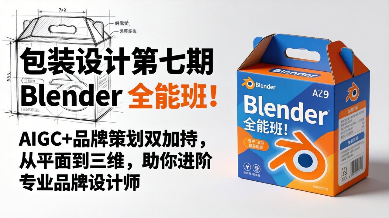 包装设计第七期 Blender 全能班！AIGC+品牌策划双加持，从平面到三维，助你进阶专业品牌设计师-weichuangqy