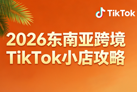 2026东南亚跨境TikTok小店攻略(更新4月)-weichuangqy