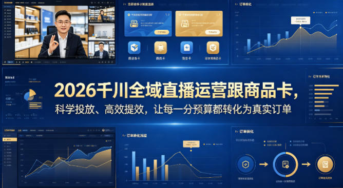 2026千川全域直播运营跟商品卡，科学投放、高效提效，让每一分预算都转化为真实订单-weichuangqy