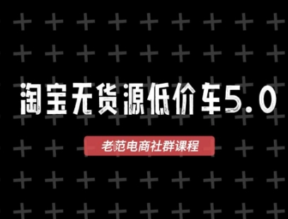 淘宝无货源价车5.0，​2026最新VIP淘宝无货源课程，1688代发，蓝海选品，零成本创业首选(更新26年4月24日)-weichuangqy