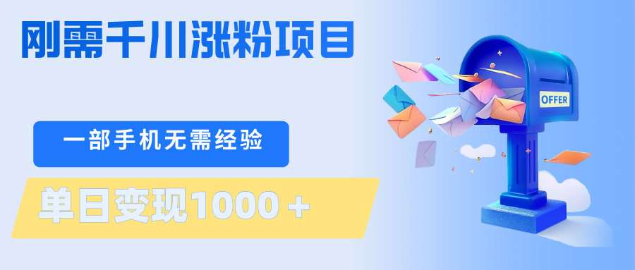 刚需千川涨粉项目，一部手机无需技术，单日变现1000＋当天做当天见收益-weichuangqy