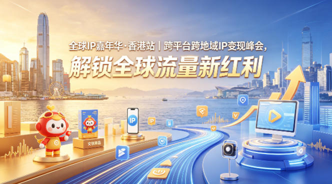 全球IP嘉年华·香港站｜跨平台跨地域IP变现峰会，解锁全球流量新红利-weichuangqy