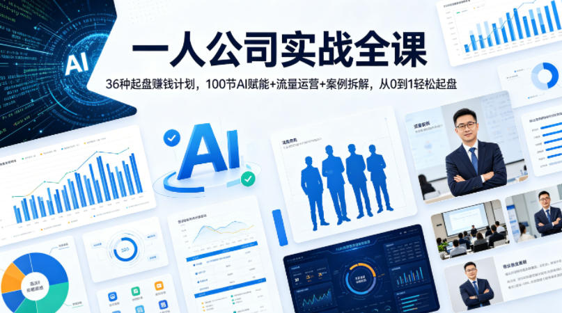 一人公司实战全课｜36种起盘賺钱计划，100节AI赋能+流量运营+案例拆解，从0到1轻松起盘-weichuangqy