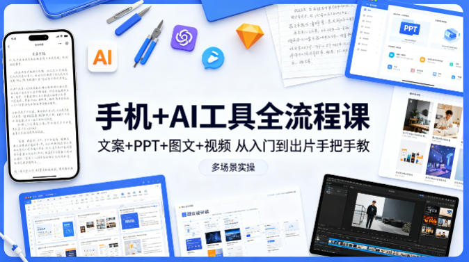 手机+AI工具全流程课，文案+PPT+图文+视频，从入门到出片手把手教，多场景实操(更新)-weichuangqy