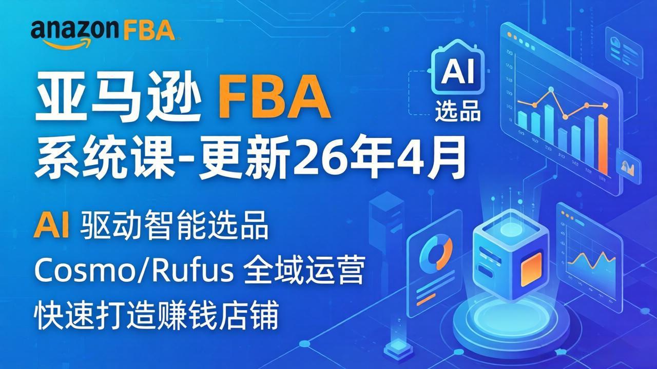亚马逊 FBA 系统课程(更新26年4月-weichuangqy