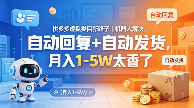 拼多多虚拟类目新路子｜机器人解决，自动回复+自动发货，月入1-5W太香了【揭秘】-weichuangqy