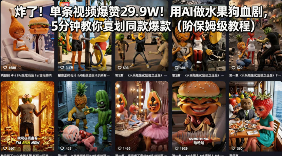 炸了！单条视频爆赞29.9W！用AI做水果狗血剧，5分钟教你复刻同款爆款(附保姆级教程)-weichuangqy