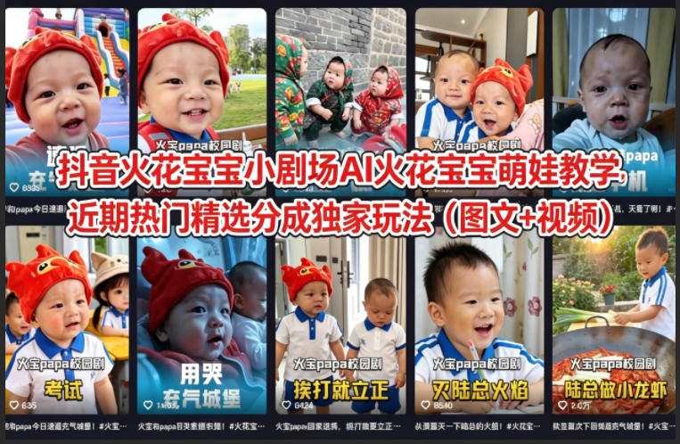 抖音火花宝宝小剧场AI火花宝宝萌娃教学，近期热门精选分成独家玩法(图文+视频)-weichuangqy