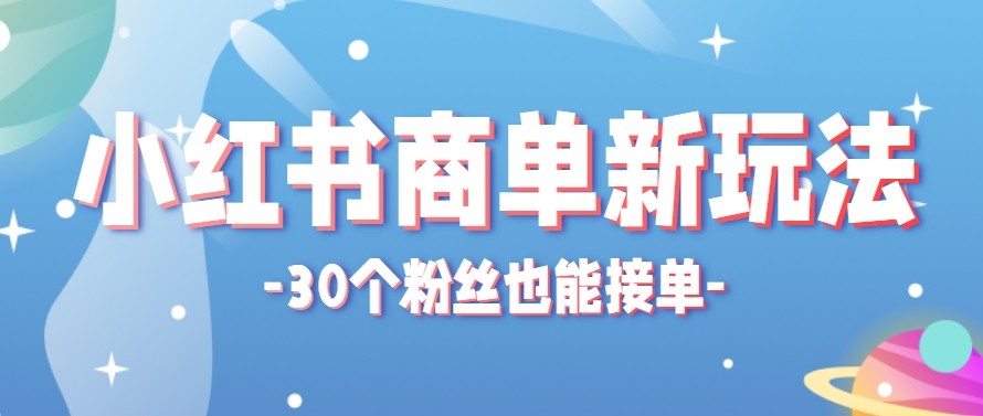 合新手小白操作的小红书商单新玩法，低粉丝也能接单，一个月接三单赚了150+！-weichuangqy