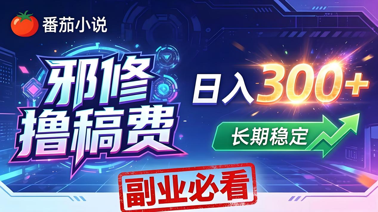 番茄邪修撸稿费，日入300+，每天 20 分钟！0 门槛躺赚，小白副业首选！-weichuangqy