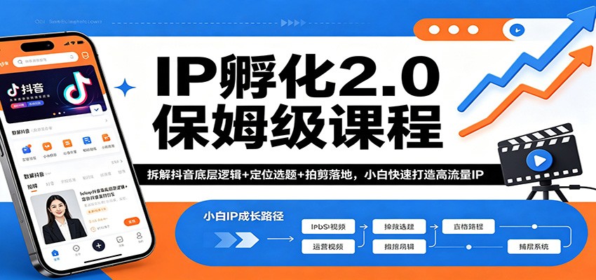 IP孵化2.0保姆级课程：拆解抖音底层逻辑+定位选题+拍剪落地，小白快速打造高流量IP-weichuangqy