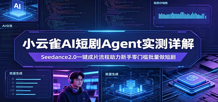 小云雀AI短剧Agent实测详解：Seedance2.0一键成片流程助力新手零门槛批量做短剧-weichuangqy