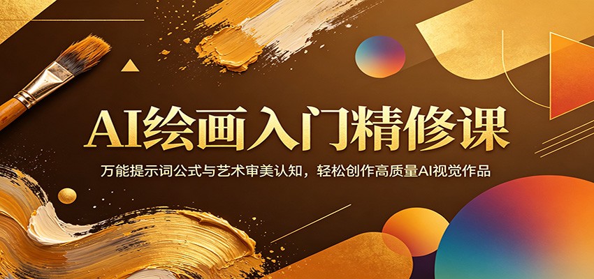 AI绘画入门精修课：万能提示词公式与艺术审美认知，轻松创作高质量AI视觉作品-weichuangqy