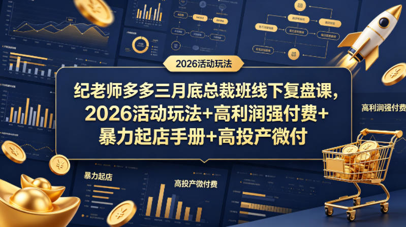 纪老师多多三月底总裁班线下复盘课，2026活动玩法+高利润强付费+暴力起店手册+高投产微付费-weichuangqy