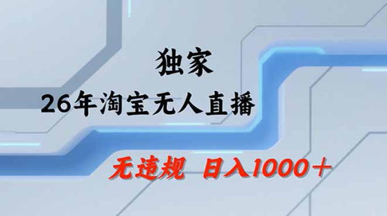 2026最新技术淘宝无人直播带货教学，不封号，不违规，公+私玩法，操作简单，日入1k+【揭秘】-weichuangqy